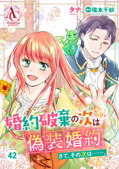 【分冊版】婚約破棄の次は偽装婚約。さて、その次は……。(アリアンローズコミックス) 42巻