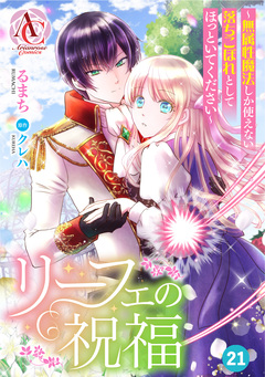 【分冊版】リーフェの祝福 ～無属性魔法しか使えない落ちこぼれとしてほっといてください～(アリアンローズコミックス) 21巻