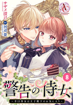 【分冊版】警告の侍女 ~辛口侍女は王子殿下のお気に入り~(アリアンローズコミックス) 8巻