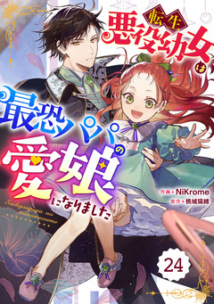 Berry’sFantasy転生悪役幼女は最恐パパの愛娘になりました 24巻