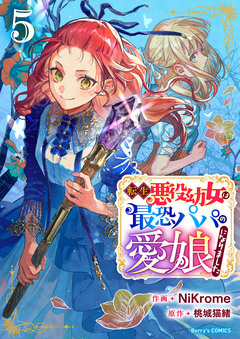 転生悪役幼女は最恐パパの愛娘になりました 5巻