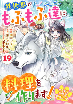 Berry’sFantasyねこねこ幼女の愛情ごはん～異世界でもふもふ達に料理を作ります!～ 19巻