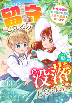 Berry’sFantasyちょっと留守にしていたら家が没落していました 転生令嬢は前世知識と聖魔法で大事な家族を救います 13巻