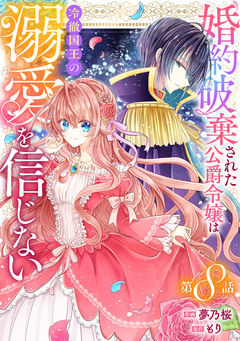 Berry’sFantasy婚約破棄された公爵令嬢は冷徹国王の溺愛を信じない 8巻