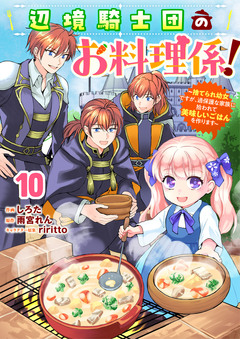 Berry’sFantasy辺境騎士団のお料理係!～捨てられ幼女ですが、過保護な家族に拾われて美味しいごはんを作ります～ 10巻
