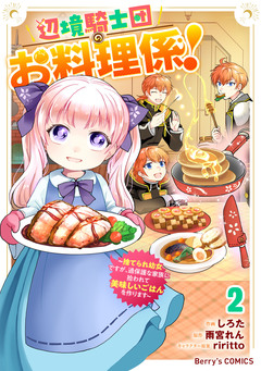 辺境騎士団のお料理係!～捨てられ幼女ですが、過保護な家族に拾われて美味しいごはんを作ります～ 2巻