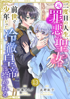 Berry’sFantasy二度目の人生、(元)罪悪の聖女は前世で少年だった冷徹皇帝に拾われる 13巻