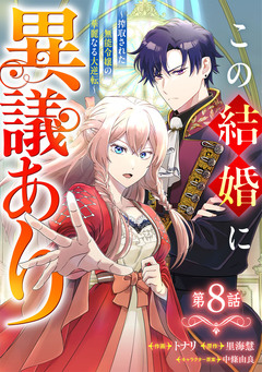 Berry’sFantasyこの結婚に異議あり~搾取された無能令嬢の華麗なる大逆転~ 8巻