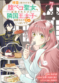Berry’sFantasy精霊に愛されすぎた腹ペコ聖女、追放されたけど隣国王太子に溺愛されて幸せいっぱいです 7巻