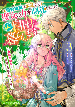 婚約破棄は本望です!聖女の力が開花したので私は自由に暮らします～本物の聖女は義姉ではなく私でした～ 3巻