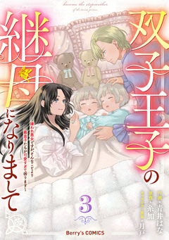 双子王子の継母になりまして～嫌われ悪女ですが、そんなことより義息子たちが可愛すぎて困ります～ 3巻