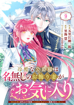 Berry’sFantasy冷酷な公爵様は名無しのお飾り妻がお気に入り~悪女な姉の身代わりで結婚したはずが、気がつくと溺愛されていました~ 9巻