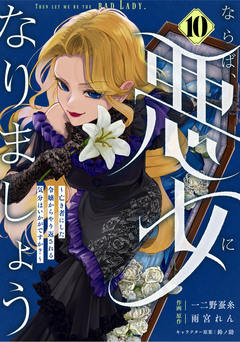 Berry’sFantasyならば、悪女になりましょう～亡き者にした令嬢からやり返される気分はいかがですか?～ 10巻