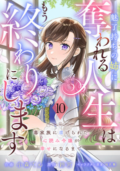Berry’sFantasy魅了持ちの姉に奪われる人生はもう終わりにします~毒家族に虐げられた心読み令嬢が幸せになるまで~ 10巻