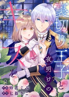 裏切り王子と夜明けのキスを 原作では断罪される予定の彼ですが、今のところ私を溺愛するのに夢中です 8巻