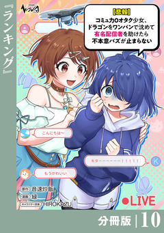 【悲報】コミュ力0オタク少女、ドラゴンをワンパンで沈めて有名配信者を助けたら不本意バズが止まらない【分冊版】 10巻