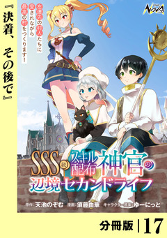 SSS級スキル配布神官の辺境セカンドライフ【分冊版】 17巻