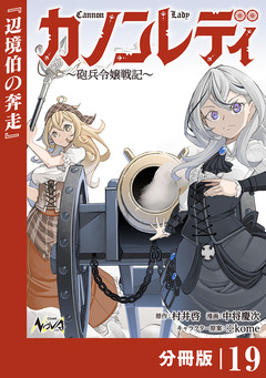 カノンレディ~砲兵令嬢戦記~【分冊版】 19巻