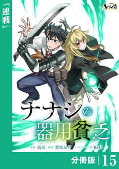 ナナシの器用貧乏【分冊版】 15巻