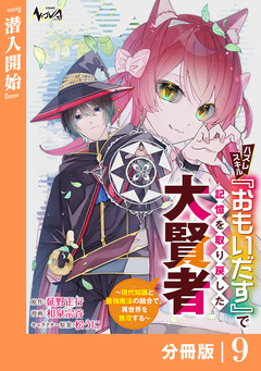 ハズレスキル『おもいだす』で記憶を取り戻した大賢者【分冊版】 9巻