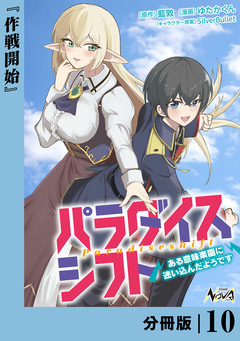 パラダイスシフト【分冊版】 10巻