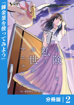 冒険しない私の異世界マニュアル【分冊版】 2巻