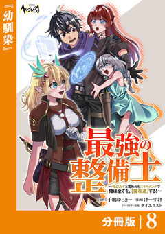 最強の整備士【分冊版】 8巻
