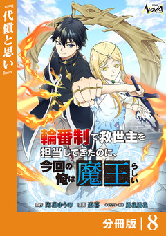 輪番制で救世主を担当してきたのに、今回の俺は魔王らしい【分冊版】 8巻