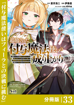 追放された付与魔法使いの成り上がり【分冊版】 33巻
