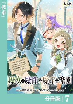 魔女と魔性と魔宝の楽園【分冊版】 7巻