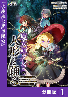 魔女姫クレアは人形と踊る【分冊版】 1巻