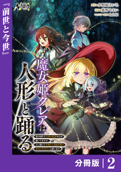 魔女姫クレアは人形と踊る【分冊版】 2巻