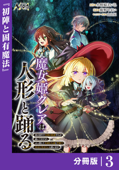 魔女姫クレアは人形と踊る【分冊版】 3巻