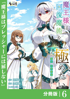 魔王様は回復魔術を極めたい【分冊版】 6巻