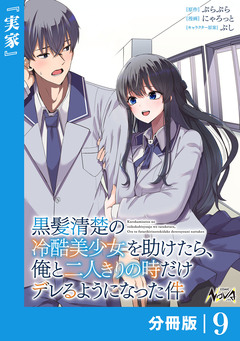 黒髪清楚の冷酷美少女を助けたら、俺と二人きりの時だけデレるようになった件【分冊版】 9巻