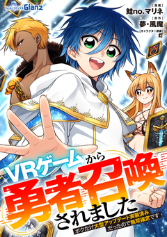 VRゲームから勇者召喚されました~ボクだけ大型アップデート実装済みだったので無双確定です~ 6巻