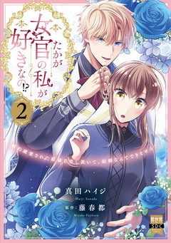 たかが女官の私が好きなの!? 婚約破棄された姫様を差し置いて、結婚なんてできません!【単行本版】 2巻