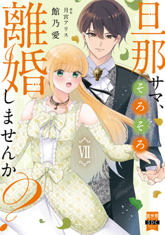 旦那サマ、そろそろ離婚しませんか?【単行本版】 7巻