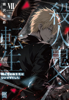 殺人鬼×転生~殺人鬼の転生先はシンママでした~【単行本版】 7巻