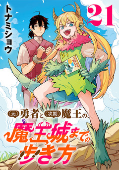 (元)勇者と(次期)魔王の、魔王城までの歩き方(話売り) 21巻