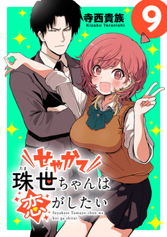 せやかて珠世ちゃんは恋がしたい(話売り) 9巻