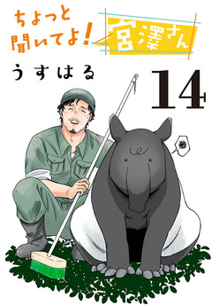ちょっと聞いてよ!宮澤さん(話売り) 14巻