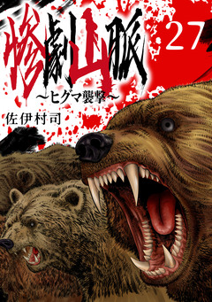 惨劇山脈～ヒグマ襲撃～(話売り) 27巻