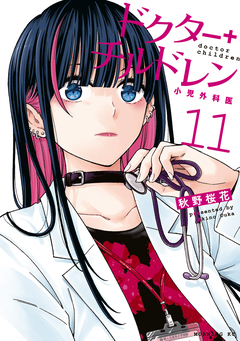 ドクターチルドレン～小児外科医～ 11巻