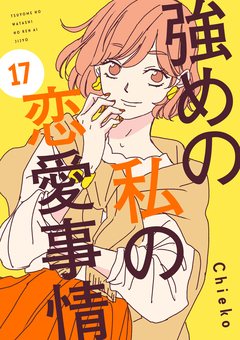 強めの私の恋愛事情 分冊版 17巻