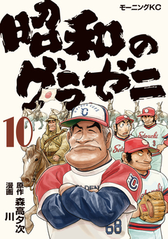 昭和のグラゼニ 10巻