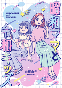 昭和ママと令和キッズ 1巻