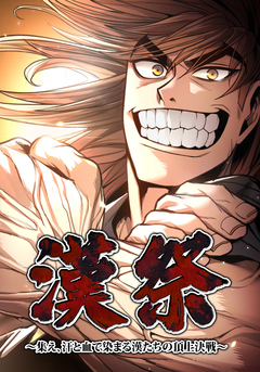 漢祭~集え、汗と血で染まる漢たちの頂上決戦~ 56巻
