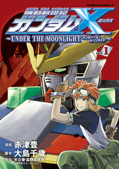 機動新世紀ガンダムX ～UNDER THE MOONLIGHT～ 1巻
