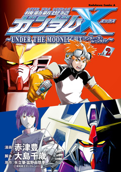 機動新世紀ガンダムX ～UNDER THE MOONLIGHT～ 2巻